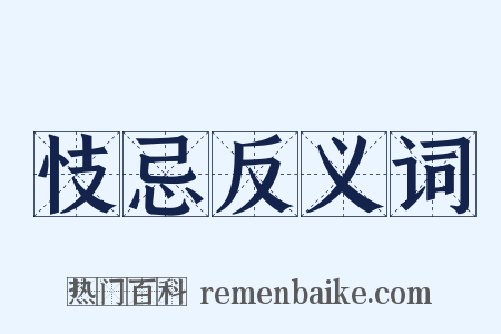 忮忌反义词是什么意思的图片